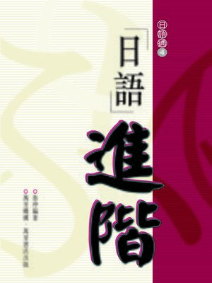 cover image of 日語進階